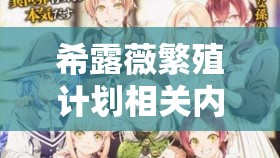 希露薇繁殖計劃相關內(nèi)容探討與分析