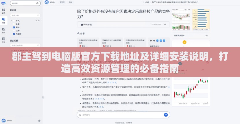 郡主駕到電腦版官方下載地址及詳細(xì)安裝說明，打造高效資源管理的必備指南