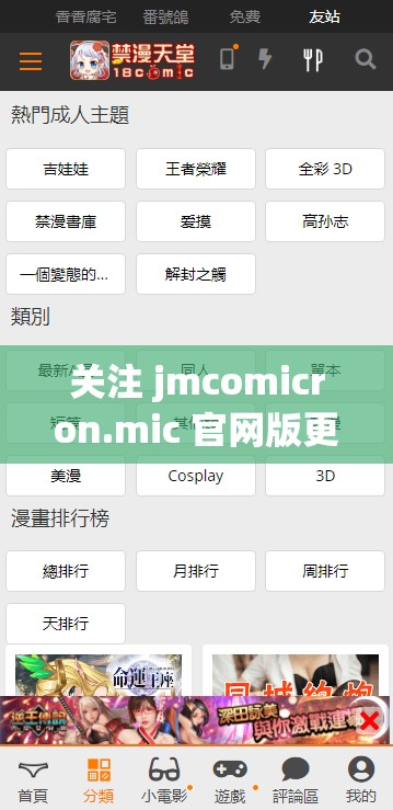 關(guān)注 jmcomicron.mic 官網(wǎng)版更新：獲取最新精彩內(nèi)容