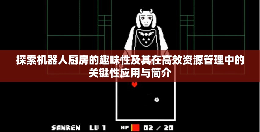 探索機(jī)器人廚房的趣味性及其在高效資源管理中的關(guān)鍵性應(yīng)用與簡介