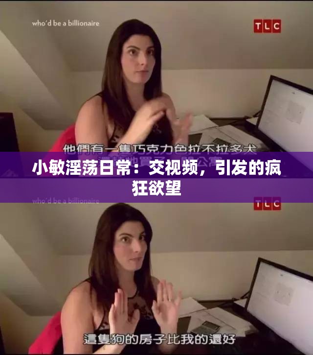 小敏淫蕩日常：交視頻，引發(fā)的瘋狂欲望