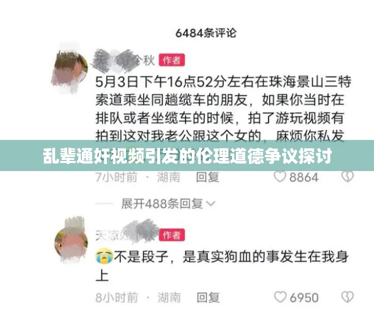 亂輩通奸視頻引發(fā)的倫理道德爭議探討