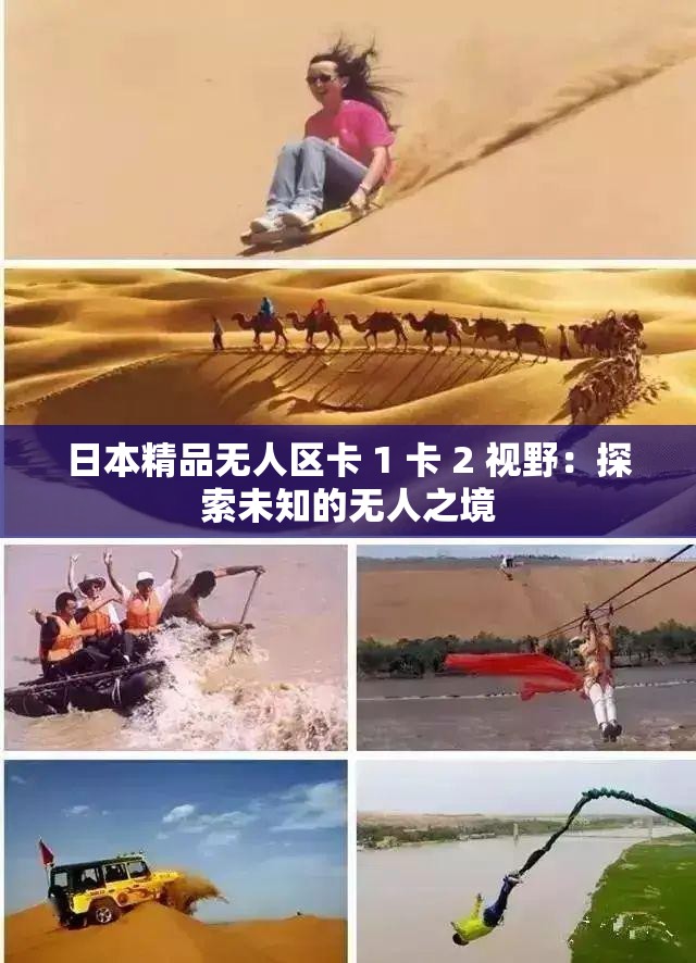 日本精品無人區(qū)卡 1 卡 2 視野：探索未知的無人之境