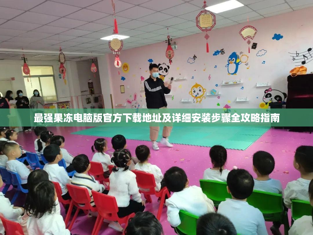 最強(qiáng)果凍電腦版官方下載地址及詳細(xì)安裝步驟全攻略指南