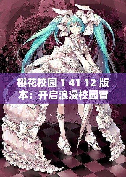 櫻花校園 1 41 12 版本：開啟浪漫校園冒險之旅