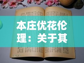 本莊優(yōu)花倫理：關(guān)于其相關(guān)故事及人物經(jīng)歷的探討