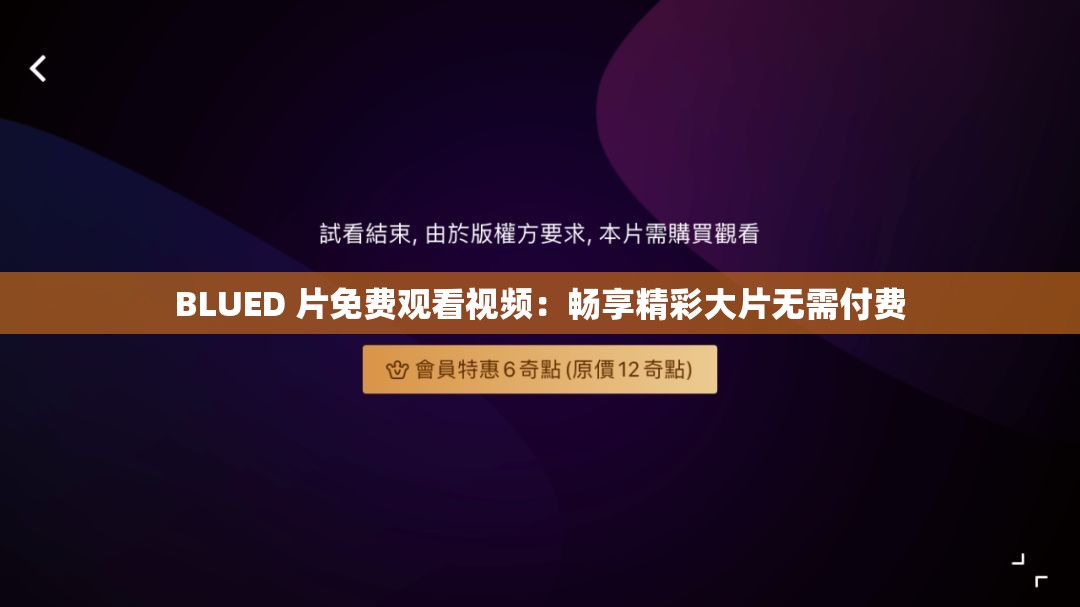 BLUED 片免費觀看視頻：暢享精彩大片無需付費