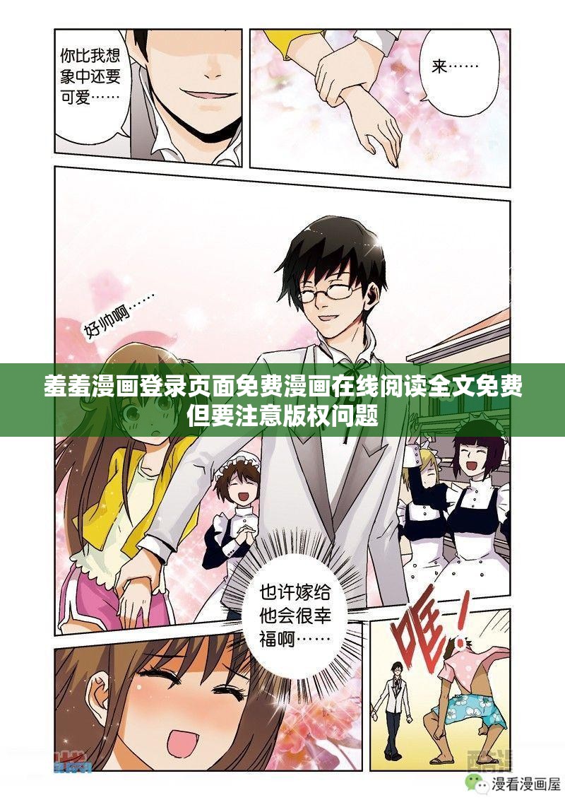 羞羞漫畫登錄頁面免費漫畫在線閱讀全文免費但要注意版權(quán)問題