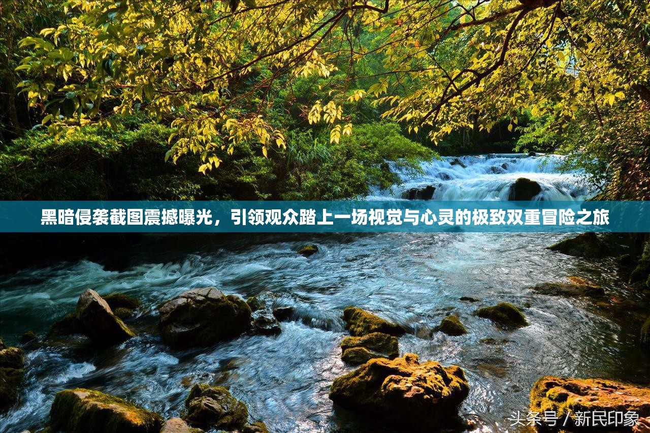 黑暗侵襲截圖震撼曝光，引領(lǐng)觀眾踏上一場視覺與心靈的極致雙重冒險之旅