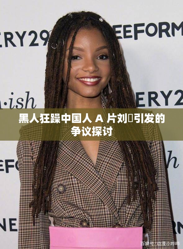 黑人狂躁中國人 A 片劉玥引發(fā)的爭議探討