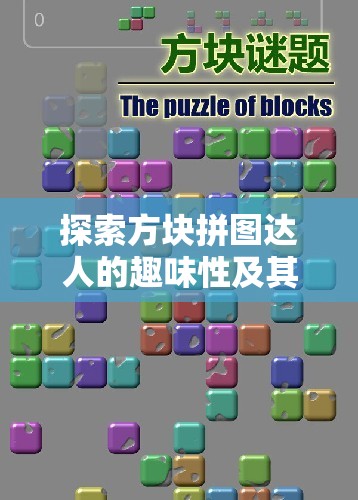 探索方塊拼圖達人的趣味性及其在游戲化資源管理中的獨特簡介與重要性