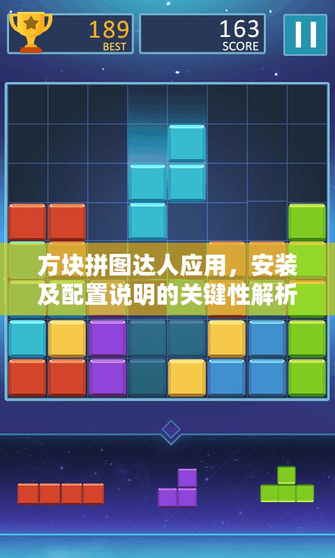 方塊拼圖達人應(yīng)用，安裝及配置說明的關(guān)鍵性解析與實踐操作指南