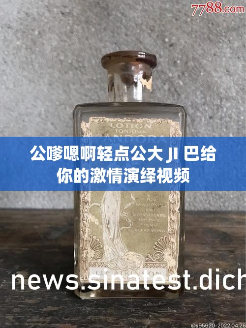 公嗲嗯啊輕點(diǎn)公大 JI 巴給你的激情演繹視頻