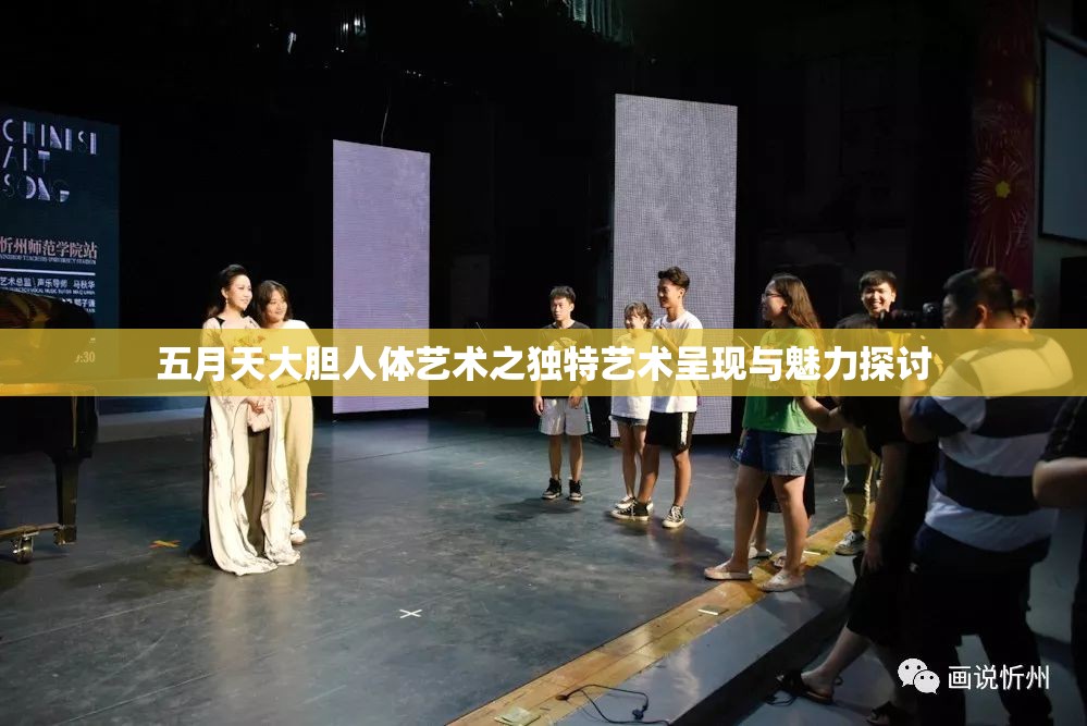 五月天大膽人體藝術(shù)之獨(dú)特藝術(shù)呈現(xiàn)與魅力探討
