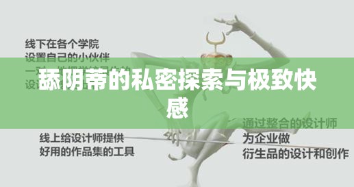 舔陰蒂的私密探索與極致快感