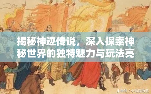 揭秘神跡傳說，深入探索神秘世界的獨(dú)特魅力與玩法亮點(diǎn)