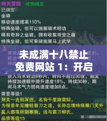未成滿十八禁止免費(fèi)網(wǎng)站 1：開啟探索之旅的神秘之門