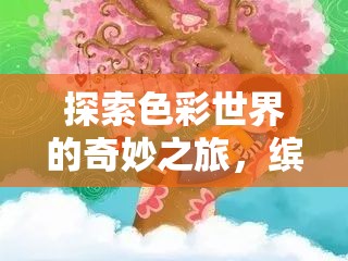 探索色彩世界的奇妙之旅，繽紛涂涂樂，帶來一場視覺與心靈的雙重盛宴