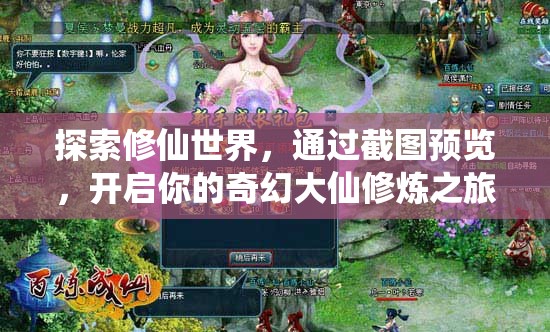 探索修仙世界，通過(guò)截圖預(yù)覽，開(kāi)啟你的奇幻大仙修煉之旅