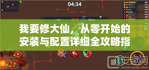我要修大仙，從零開(kāi)始的安裝與配置詳細(xì)全攻略指南