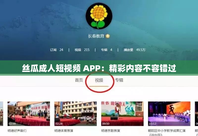絲瓜成人短視頻 APP：精彩內(nèi)容不容錯(cuò)過(guò)