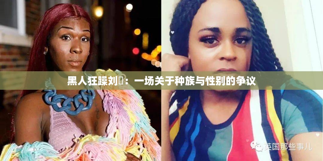 黑人狂躁劉玥：一場(chǎng)關(guān)于種族與性別的爭(zhēng)議