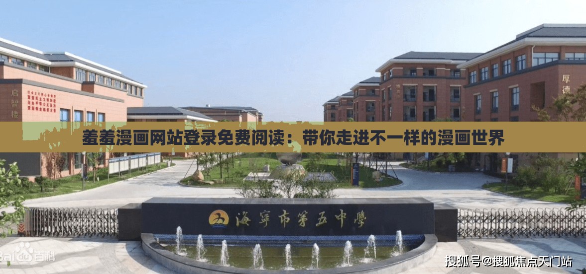 羞羞漫畫(huà)網(wǎng)站登錄免費(fèi)閱讀：帶你走進(jìn)不一樣的漫畫(huà)世界