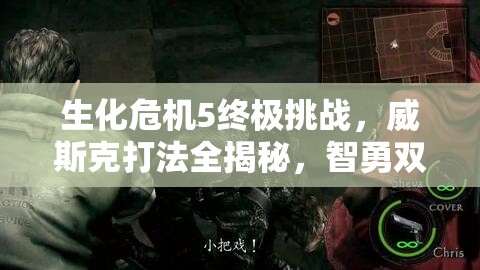 生化危機(jī)5終極挑戰(zhàn)，威斯克打法全揭秘，智勇雙全策略助你戰(zhàn)勝終極BOSS