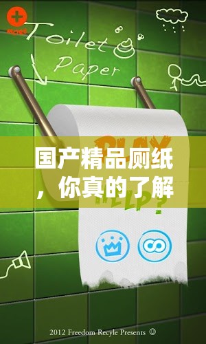 國(guó)產(chǎn)精品廁紙，你真的了解嗎？