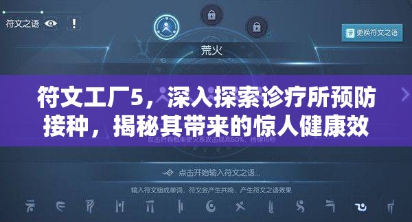 符文工廠5，深入探索診療所預(yù)防接種，揭秘其帶來的驚人健康效益