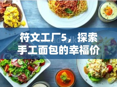 符文工廠5，探索手工面包的幸福價(jià)值與實(shí)施高效設(shè)施管理的藝術(shù)
