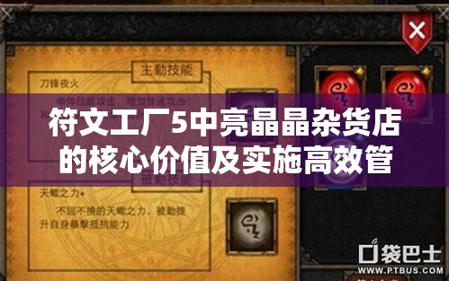 符文工廠5中亮晶晶雜貨店的核心價(jià)值及實(shí)施高效管理策略指南