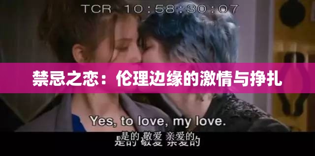禁忌之戀：倫理邊緣的激情與掙扎