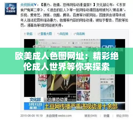 歐美成人色圖網(wǎng)址：精彩絕倫成人世界等你來探索