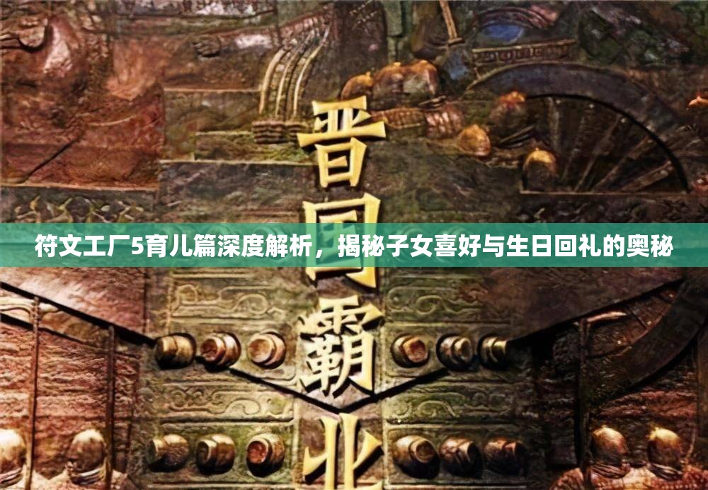 符文工廠5育兒篇深度解析，揭秘子女喜好與生日回禮的奧秘