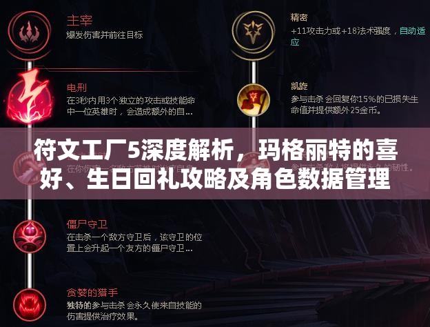 符文工廠5深度解析，瑪格麗特的喜好、生日回禮攻略及角色數(shù)據(jù)管理技巧
