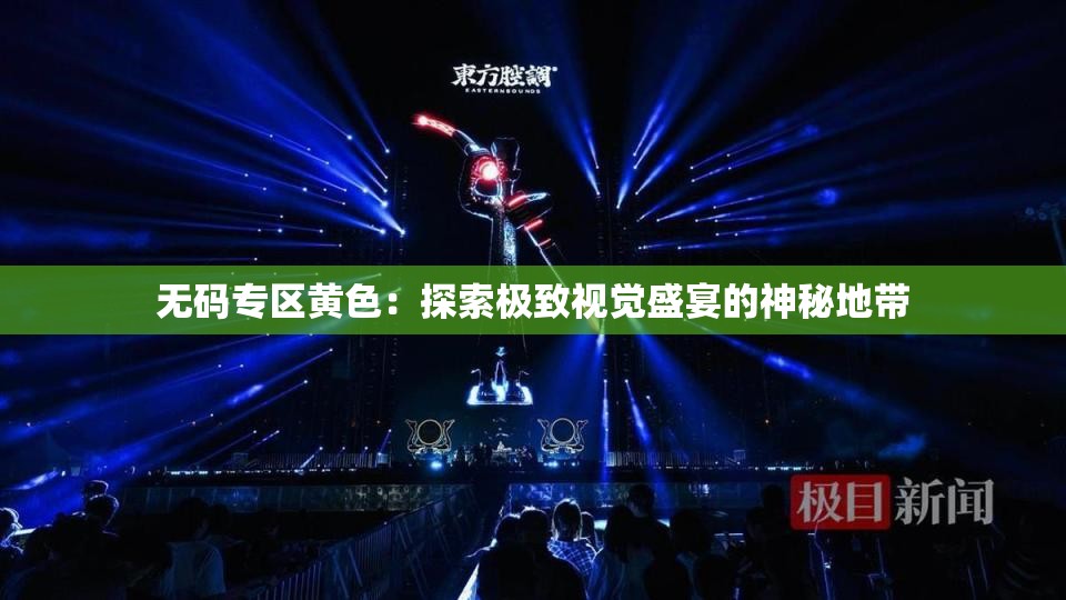 無碼專區(qū)黃色：探索極致視覺盛宴的神秘地帶