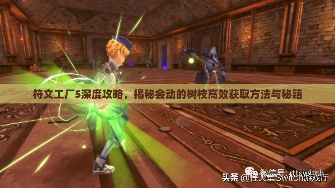 符文工廠5深度攻略，揭秘會(huì)動(dòng)的樹枝高效獲取方法與秘籍