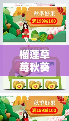 榴蓮草莓秋葵綠巨人視頻 2024：獨(dú)特的視覺盛宴等你來(lái)