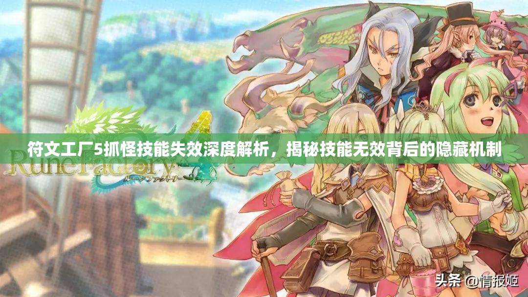符文工廠5抓怪技能失效深度解析，揭秘技能無(wú)效背后的隱藏機(jī)制