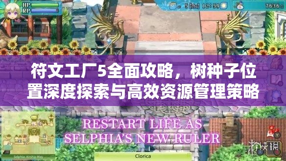 符文工廠5全面攻略，樹種子位置深度探索與高效資源管理策略