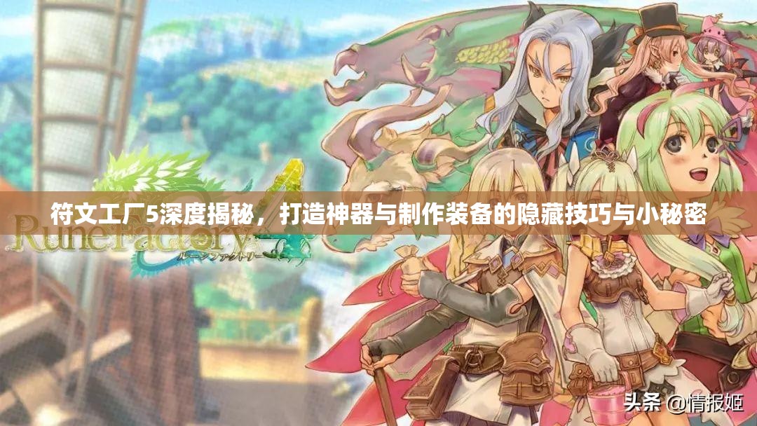 符文工廠5深度揭秘，打造神器與制作裝備的隱藏技巧與小秘密