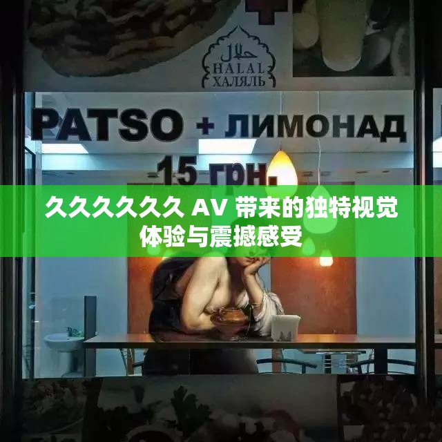 久久久久久久 AV 帶來(lái)的獨(dú)特視覺體驗(yàn)與震撼感受