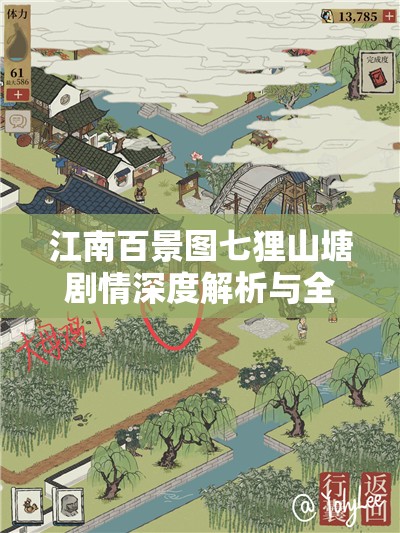 江南百景圖七貍山塘劇情深度解析與全關(guān)卡通關(guān)攻略指南