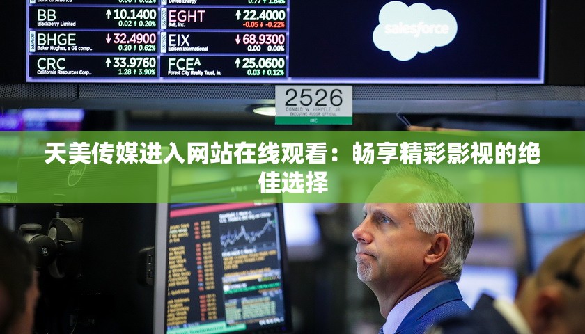 天美傳媒進(jìn)入網(wǎng)站在線觀看：暢享精彩影視的絕佳選擇