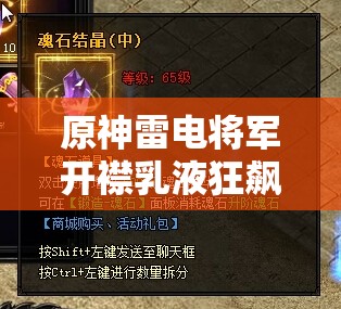 原神雷電將軍開襟乳液狂飆：極致震撼的游戲場(chǎng)景呈現(xiàn)