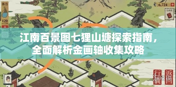 江南百景圖七貍山塘探索指南，全面解析金畫軸收集攻略
