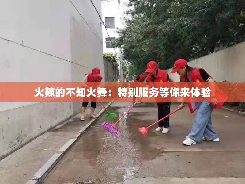 火辣的不知火舞：特別服務(wù)等你來體驗(yàn)