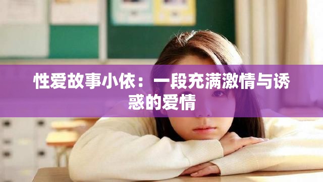 性愛故事小依：一段充滿激情與誘惑的愛情