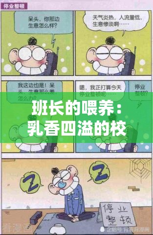 班長(zhǎng)的喂養(yǎng)：乳香四溢的校園故事